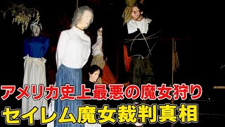 200人以上が無実の死刑に…アメリカ最悪の魔女狩り事件！セイラム魔女裁判、底すらない悪意の連鎖【最後の魔女審判】