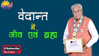 वेदांत में जीव एवं ब्रह्म -  Prof.(Dr.) Sohan Raj Tater