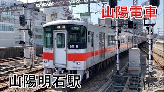 山陽電車山陽明石駅 列車発着集　3Dろっくんデビューヘッドマーク、かなしきデブ猫ちゃんヘッドマーク、野球副標など