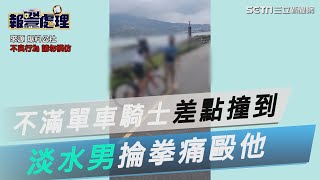 傻眼！不滿單車騎士差點撞到自己　淡水男掄拳痛毆他│政常發揮