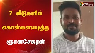 7 வீடுகளில் கொள்ளையடித்த ஞானசேகரன் | Anna Univ. Issue | Gnana Sekaran