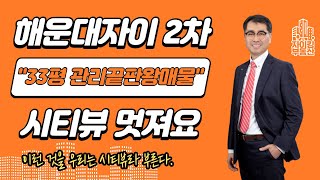 해운대자이2차, 33평 관리끝판왕매물, 시티뷰도 끝내줘요