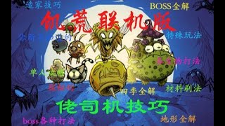 【各boss打法】饥荒联机地表最强【蜂后】#7