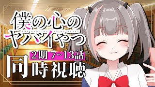 【同時視聴】アニメ2期「僕の心のヤバイやつ」 完全初見で第7話から最終回第13話までみるよ！【新人Vtuber / 晦冥ラム】