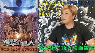 ch.35　劇場版「進撃の巨人」完結編 THE LAST ATTACK　LP7　リーディングセラピストMahoの数秘術で語る映画鑑賞