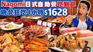 【吃到飽評比】日式自助餐吃到飽｜史上難訂位的！高級日料 生魚片 干貝 酒水 和果子｜狂吃4小時全品項 清起來！台北 美食 推薦 buffet NAGOMI 吃到飽｜All You Can Eat