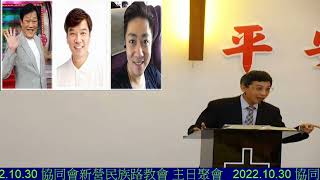 新營協同會民族路教會2022_10_30主日證道主題:靠著主耶穌得勝經文:羅馬書八章31-39節講員:林國椿 傳道