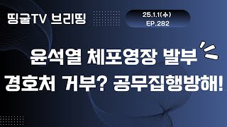 [250101] 윤석열 체포영장 발부 … 경호처 거부? 공무집행방해!