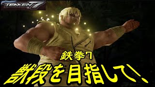 【TEKKEN7】獣段を目指してランクマッチ161【鉄拳7】