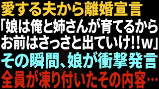 【スカッとする話】夫が急に離婚宣言「娘は姉さんと俺で育てる！オマエは出てけw」→娘の衝撃の一言で夫は顔面蒼白に【修羅場】