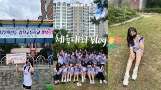 [Vlog] 체육대회브이로그💪