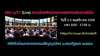 การถ่ายทอดสด พิธีซ้อมรับพระราชทานปริญญาบัตร มหาวิทยาลัยราชภัฏเลย 2558