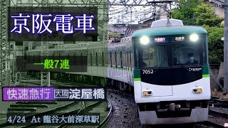 京阪電車 一般7連 [快速急行 淀屋橋] 2022/4/24 龍谷大前深草駅にて [Linear0]