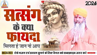 Sonu maharaj pravachan | सत्संग के किया फायदा मिलता हे जान लो आप