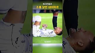 복귀전에서 조롱 당한 네이마르