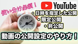 投稿したYouTube動画を時間や日付を指定して公開設定する方法　YTmaster【YouTubeビジネス講座】