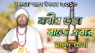 নবীর ডঙ্কা বাজে এবার | Nobir Donka Baje Ebar | Masud Rana | Lalon Fokir |Flok Song | @MBGALLERY24