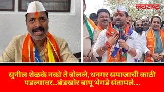 Maval | Sunil Shelke नको ते बोलले, धनगर समाजाची काठी पडल्यावर...बंडखोर Bapu Bhegade संतापले