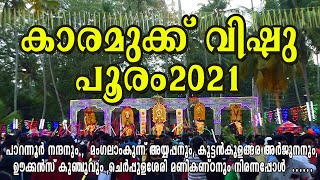 karamukku vishu pooram  2021 II കാരമുക്ക് വിഷു പൂരം 2021 II