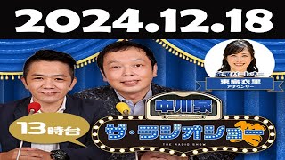 中川家　ザ・ラジオショー FULL [ 中川家、東島衣里（ニッポン放送アナウンサー）ー]  2024年12月18日