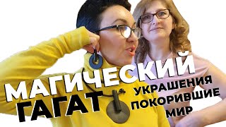 Грузинское гостеприимство. Магический ГАГАТ. Украшения, покорившие мир!