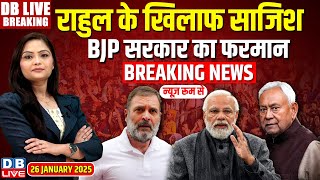 #DBLiveBreaking :Rahul के खिलाफ साजिश, BJP सरकार का फरमान! Rahul Gandhi | BJP | Republic Day|#dblive