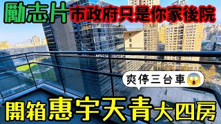 ［勵志片］如果台中市政府只是你家後院😱開箱「惠宇天青」四房爽停三車...台中房地產 北屯 西屯 南屯 烏日 台中港 太平 大里參考