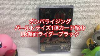 ガンバライジング  バーストライズ1弾  LR 仮面ライダー BLACK 紹介 デッキ紹介