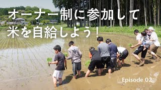 【自給農】田んぼのオーナー制ってどんなの？自然栽培の米作りを学ぶ【episode 02】