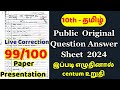 10th Tamil Public Exam Question Paper 2024 Answer Key | 10th tamil public paper presentation 2024