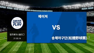 [유니크플레이] 메이져 vs 송체야구단(松體野球團) 풀영상 | 03.14 | 챔프베이스볼