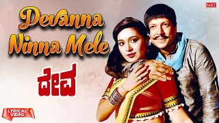 Devanna Ninna Mele - Lyrical Song| Deva | Vishnuvardhan, Rupini | Kannada Movie Song | MRT Music