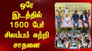 ஒரே இடத்தில் 1500 பேர் சிலம்பம் சுற்றி சாதனை!