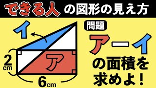 【実力によって見え方が変わる図形】できる人なら当たり前に解ける図形問題【中学受験の算数】