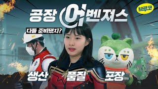 [브루코가 간다] ep.27  공장 어벤져스의 등장