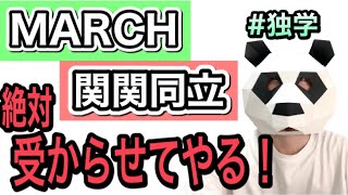 【必勝法】MARCH関関同立に独学で半年で合格する勉強法【今からでも間に合う】