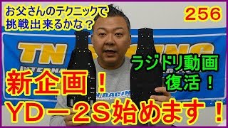 動画　その２５６　ラジドリ動画シリーズが復活！ＹＤ－２Ｓ編がスタート！　ラジコンカー最速理論 連載中！