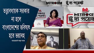 তত্ত্বাবধায়ক সরকার না হলে বাংলাদেশের ভবিষ্যৎ হবে ভয়াবহ: অ্যাডভোকেট আব্দুস সালাম