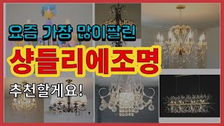 [광고]샹들리에조명 추천 판매순위 Top10 || 가격 평점 후기 비교