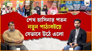 সংবাদ পর্যালোচনা: নতুন পাঠ্যবইয়ে এসেছে যেসব পরিবর্তন | Text book | Samakal News