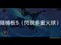 【忍者必須死】普9 7白小黑p1全板子攻略