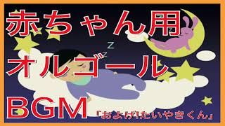 赤ちゃん用オルゴールBGM「およげ!たいやきくん」寝かしつけにご利用ください♫