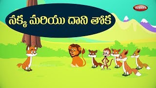 Telugu Stories for Kids - నక్క మరియు దాని తోక | Fox and his Tail | Telugu Moral Stories