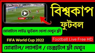 মোবাইলে বিশ্বকাপ ফুটবল খেলা লাইভ দেখার উপায় ২০২২   How to Watch World Cup 2022 Live in Mobile Free