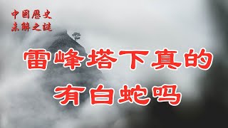 【中国历史未解之谜】雷峰塔下真的有白蛇吗？