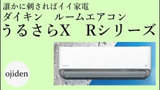 誰かに刺さればイイ家電　ダイキン　エアコン　うるさらX　Rシリーズ