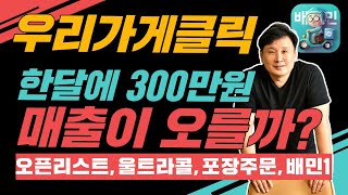 배민 광고상품 '우리가게클릭' 한달 광고비가 300만원, 광고효율은?