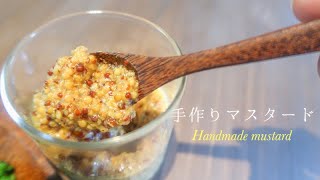 【手作りマスタード】材料4つ！混ぜて置くだけで簡単に自家製マスタード♡好きな味に作れて保存もきくので簡単便利！#オリジナルマスタード を作ろう！ #自家製　#マスタード