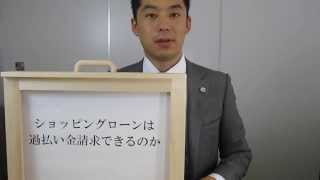 ショッピングローンは過払い金請求できるのか