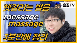 [혼공 영어 발음#1] 한국 사람들이 헷갈리는 발음 Message와 Massage를 예문과 함께 딱 3분으로 정리 / 혼공TV